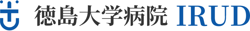 徳島大学病院IRUD